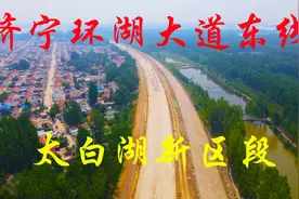 航拍建设中的济宁环湖东路太白湖新区段，双向四车道，设计时速60视频封面