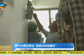 三亚一居民家中燃气欠费引争议  目前仍在协商中视频封面