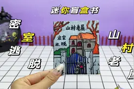 创意自制迷你手工盲袋，山村老屋密室逃脱，紧张又刺激视频封面