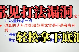 德州扑克教学  人人都会犯过的打法漏洞 轻松拿下底池视频封面