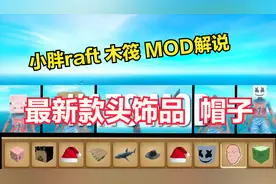 raft 木筏求生 小胖带来了最新的十款帽子MOD  欢迎大家前往体验