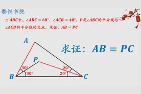 求证：AB=PC，大胆推断与小心论证，这是几何的解题思维视频封面