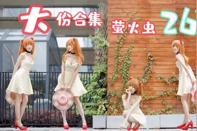 【超大份合集】【萤火虫漫展】万一有你喜欢的呢视频封面