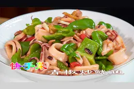 快手菜青椒炒鱿鱼海鲜家常做法，鱿鱼鲜嫩青椒爽脆，日常海鲜料理视频封面