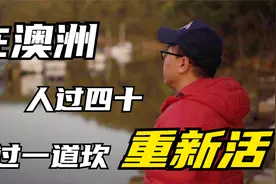 人过四十我在澳洲迈过一道坎，澳洲患病就医全记录，人生要好好活视频封面
