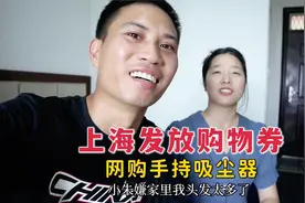 上海发放购物券，打工夫妻网购手持吸尘器，开箱试试效果怎么样视频封面