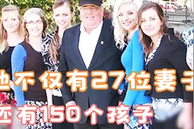 一位加拿大男人不仅有27位妻子，还有150个孩子，和若干孙子孙女视频封面
