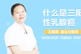 什么是三阳性乳腺癌？视频封面