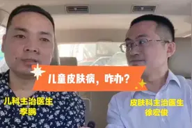 万一孩子有了皮肤病，看儿科医生？皮肤科医生？视频封面