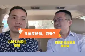 万一孩子有了皮肤病，看儿科医生？皮肤科医生？视频封面