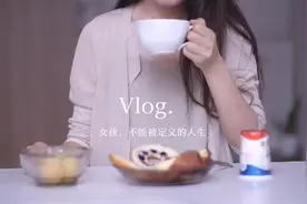 治愈vlog「自我意识」觉醒 女孩不能被定义视频封面