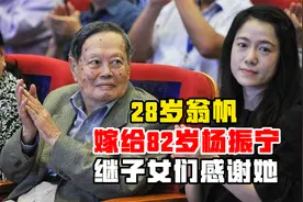 28岁的翁帆把杨振宁照顾到100岁，两人恩爱18年，继子女们感谢她视频封面