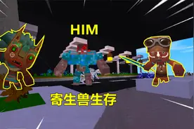 迷你世界：寄生兽生存！寄生野人大战巨人HIM，它会吐激光和雷电视频封面