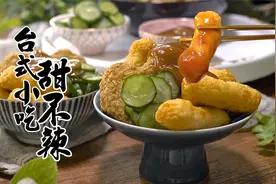 台式小吃甜不辣，不输名店的口感，学会可以摆摊啦！视频封面