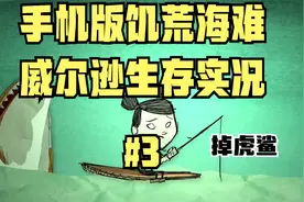 手机版饥荒海难 打树精 如何钓虎鲨视频封面