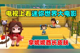 迷你世界：妮妮部落酋长皮肤上新！在电视上看迷你大电影就能得？