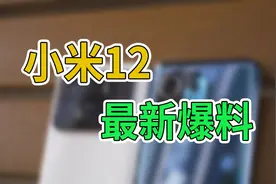 小米12配置价格真香？这次小米要来真的了！