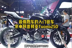 最像仿赛跑车的入门街车，宗申阿普利亚Tuono250视频封面