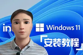 最新Windows11安装视频教程，超详细，附Win11镜像下载地址！视频封面