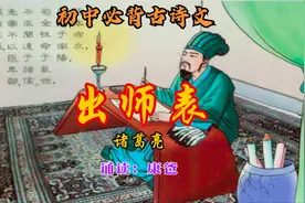 初中必背文言文：《出师表》主持人范文诵读：康爸 全脑快递记忆视频封面