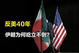 从亲美到仇美，伊朗与美国斗了40年，为何仍然屹立不倒？