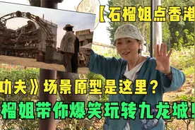 石榴姐点香港｜《功夫》场景原型是这里？石榴姐爆笑玩转九龙城！视频封面