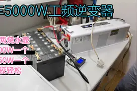 房车24V 5000W工频逆变器带两个大功率烧水壶测试，整体效果不错视频封面