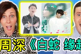 周深唱《白蛇》主题曲《缘起》入耳即是诗，勾起英国母子满满回忆视频封面