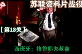 《红色警戒1重制版》【困难】苏联资料片13西班牙：格鲁耶夫革命视频封面