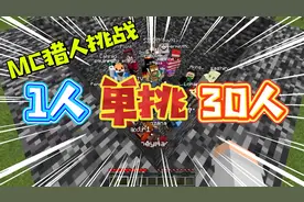 一人单挑30人？还顺手通关了我的世界！这都什么神仙操作