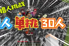 一人单挑30人？还顺手通关了我的世界！这都什么神仙操作