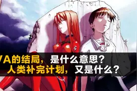 【4】EVA的“人类补完计划”和TV版结尾是什么意思？