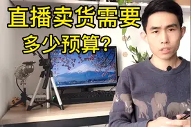 抖音直播卖货预算多少？新手小白要学好，哪些钱可以退？视频封面