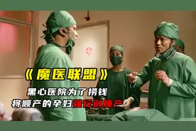 黑心医院为了捞钱，将顺产的孕妇强行剖腹产，犯罪片《魔医联盟》视频封面