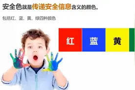 安全色和安全标志视频封面