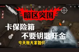 暗区突围：免费开保险箱的方法？这回没钥匙也行视频封面