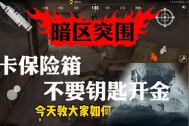 暗区突围：免费开保险箱的方法？这回没钥匙也行视频封面