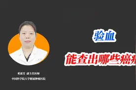验血会查出哪几种癌症？一个视频说清！你知道几个？视频封面