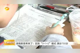 湖南新高考来了：实施“3+1+2”模式，满分750分