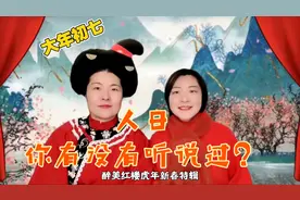 知识迎虎年｜为什么初七被称为"人日"？初一到初六居然还有别名？视频封面