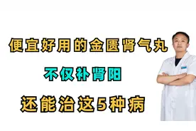 便宜好用的金匮肾气丸，不仅补肾阳，还能治这5种病，你知道吗？视频封面
