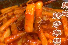 最正宗韩式辣炒年糕做法在这里，跟韩国料理店味道一样一样的!视频封面