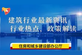 最新住房和城乡建设部办公厅关于建设工程企业资质有关事宜的通知视频封面