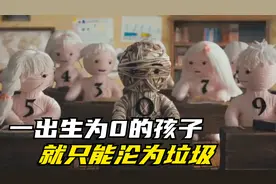 身上数字越大地位越高，为0的孩子一出生，就被护士丢弃了《零》视频封面