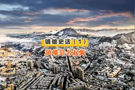 「镇雄史话」“镇雄”县名起源视频封面