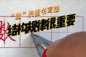“数”的楷书写法，可见书法的间架结构规律很重要视频封面
