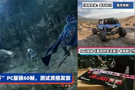3DM速报：《艾尔登法环》PC版锁60帧 《地平线5》登顶Steam周销榜视频封面