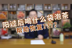 阳过后帮助身体恢复的方法！学会食疗茶饮，好喝又管用！视频封面