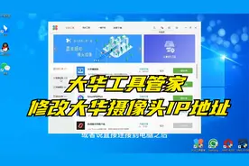 大华工具管家修改大华摄像头IP地址方法视频封面