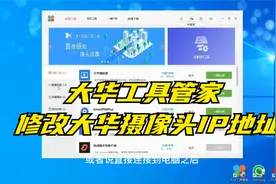 大华工具管家修改大华摄像头IP地址方法视频封面